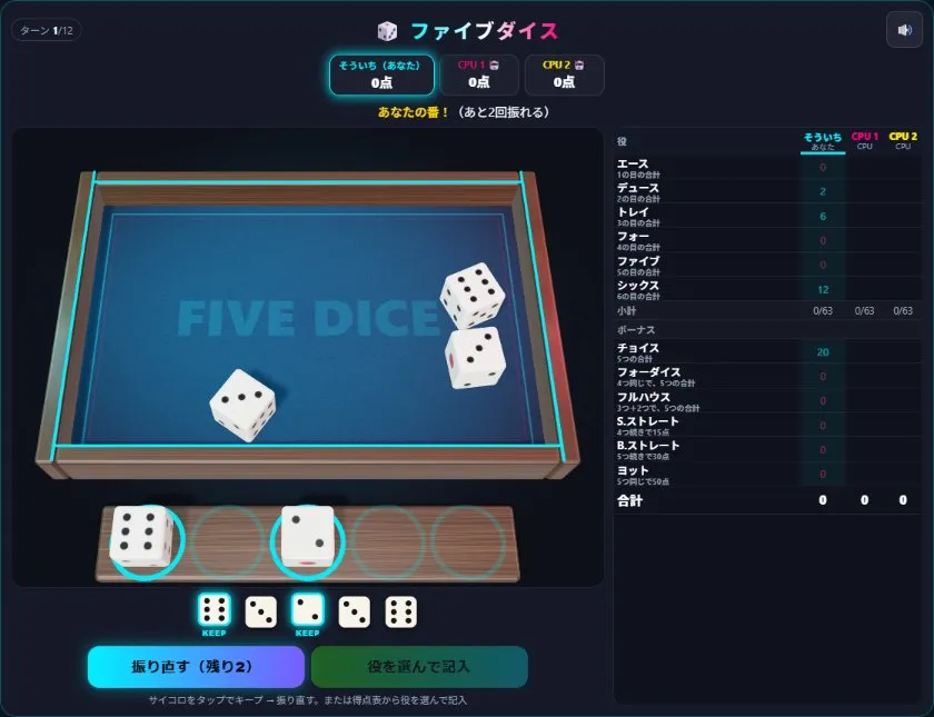 サイコロを2つキープして、手前の台に置いたところ。得点表には、いまの出目で記入したときの点が薄く出る