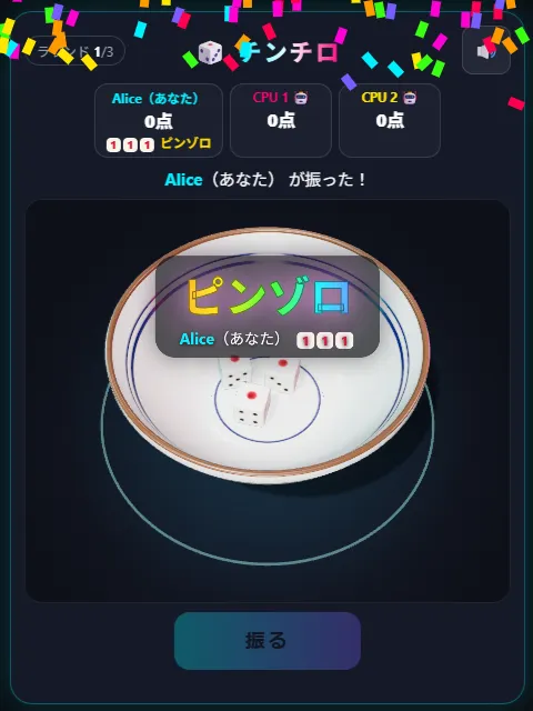 ピンゾロが出た瞬間。1が3つそろい、紙吹雪が舞う