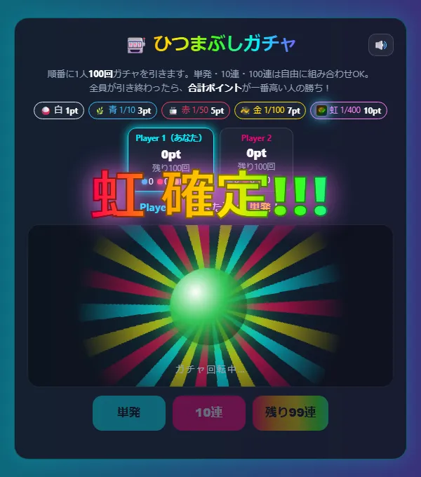 虹 確定の演出