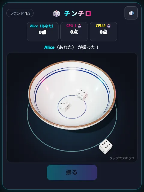 ションベン。サイコロが1つ、どんぶりの外に転がり出た